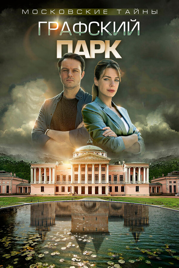 Постер фильма Московские тайны. Графский парк