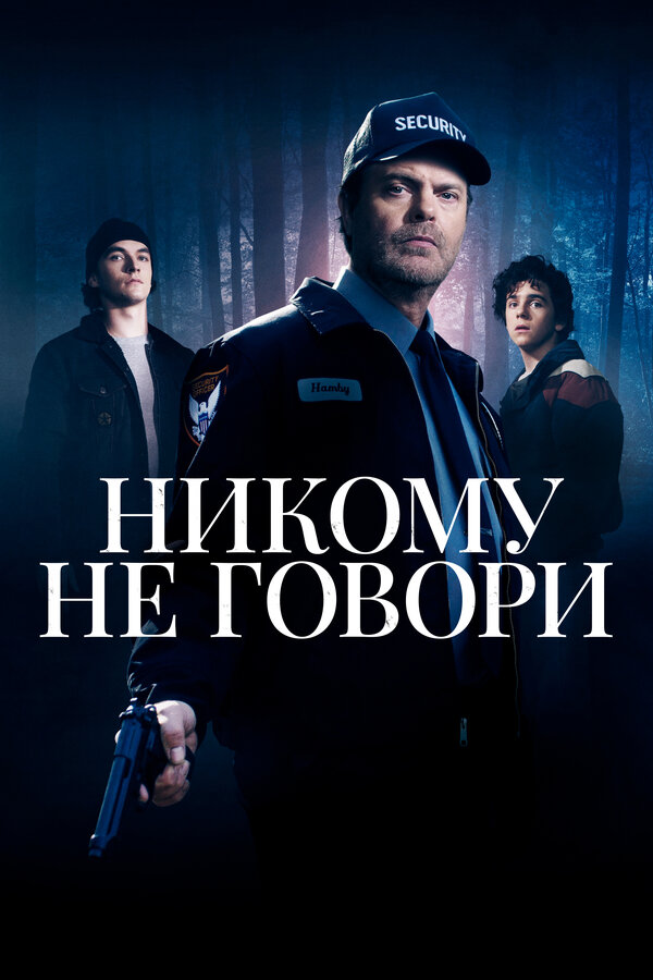 Постер фильма Никому не говори
