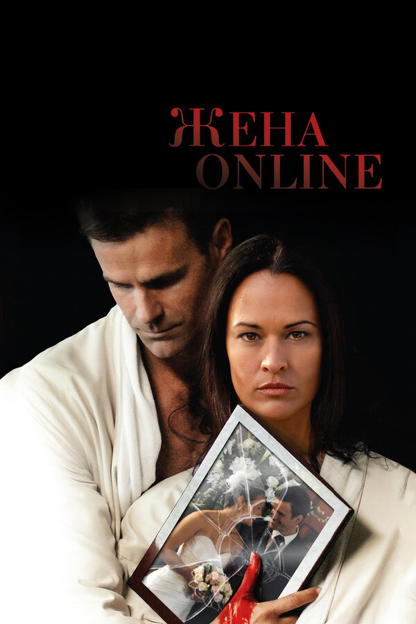 Постер фильма Жена online