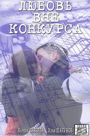 Постер сериала Любовь вне конкурса