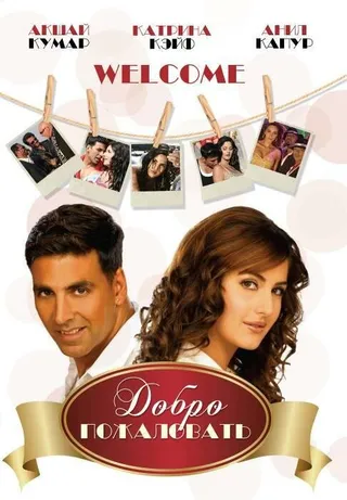 Постер Добро пожаловать (2007)