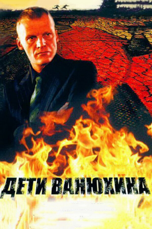 Постер сериала Дети Ванюхина