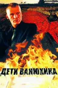 Дети Ванюхина