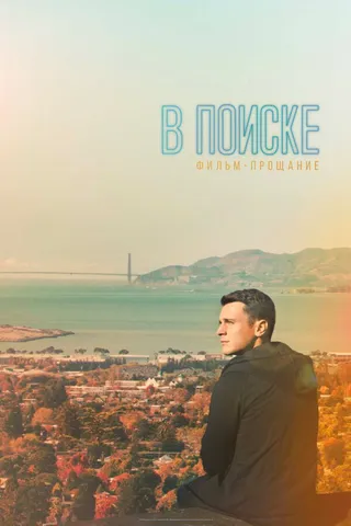 Постер В поиске — фильм-прощание (2016)