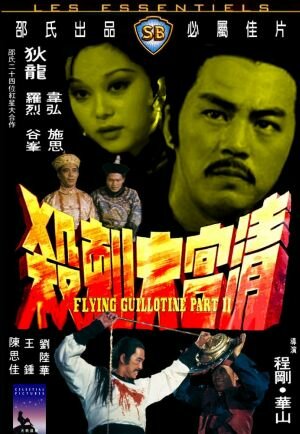 Постер Летающая гильотина 2 (1978)