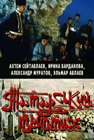 Постер фильма Татарский триптих