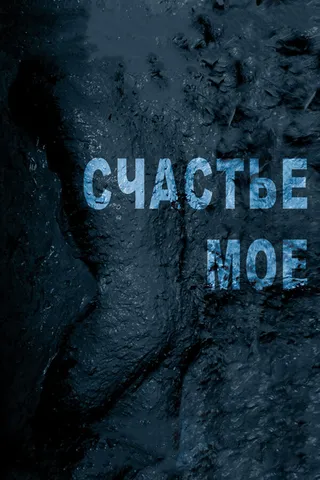 Постер Счастье мое (2010)