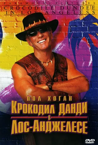 Постер Крокодил Данди в Лос-Анджелесе (2001)
