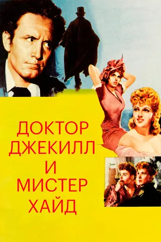 Постер Доктор Джекилл и мистер Хайд (1941)