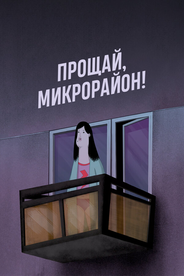 Постер фильма Прощай, микрорайон!