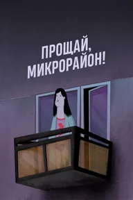 Прощай, микрорайон!