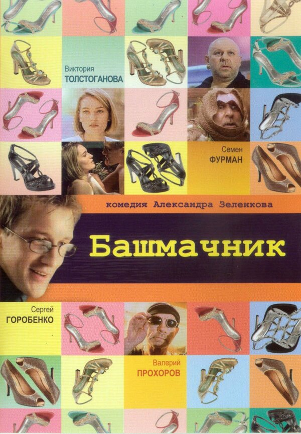 Постер фильма Башмачник