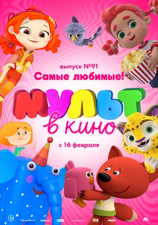 Постер МУЛЬТ в кино. Выпуск 91. Самые любимые! (2019)