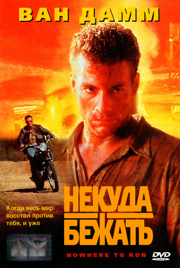 Постер фильма Некуда бежать