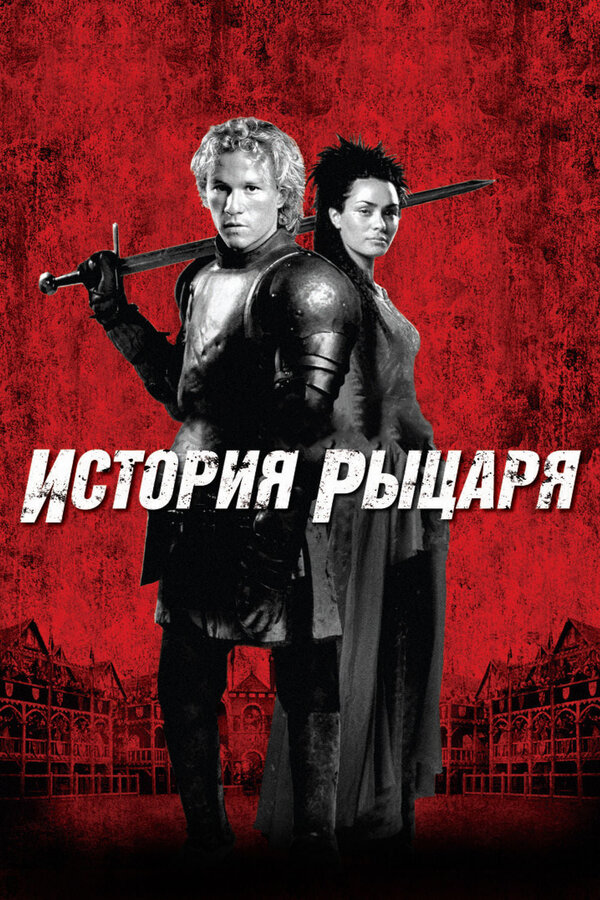 Постер фильма История рыцаря