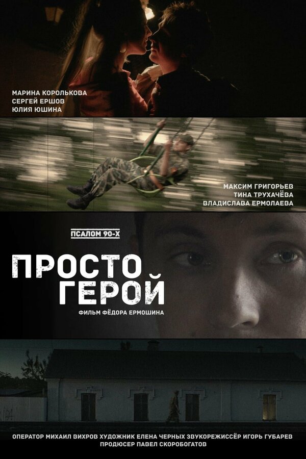 Постер фильма Просто герой