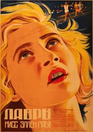 Лавры мисс Эллен Грэй