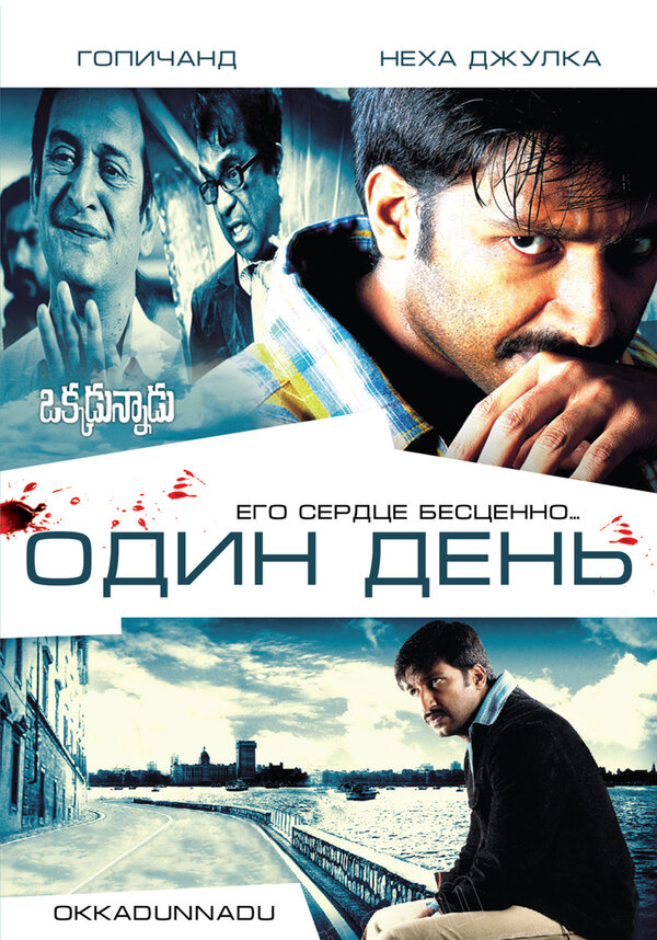 Постер фильма Один день