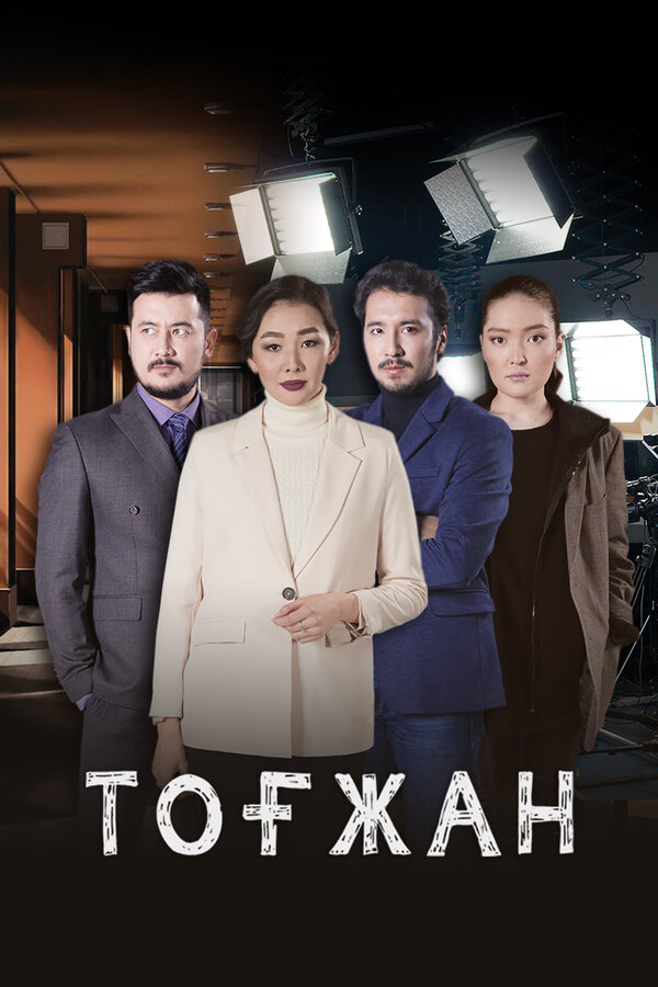 Постер сериала Тогжан