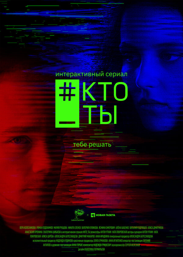 Постер сериала #Кто_ты