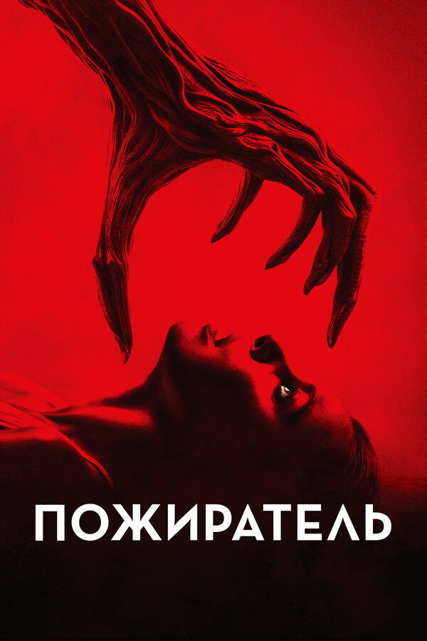 Постер фильма Пожиратель