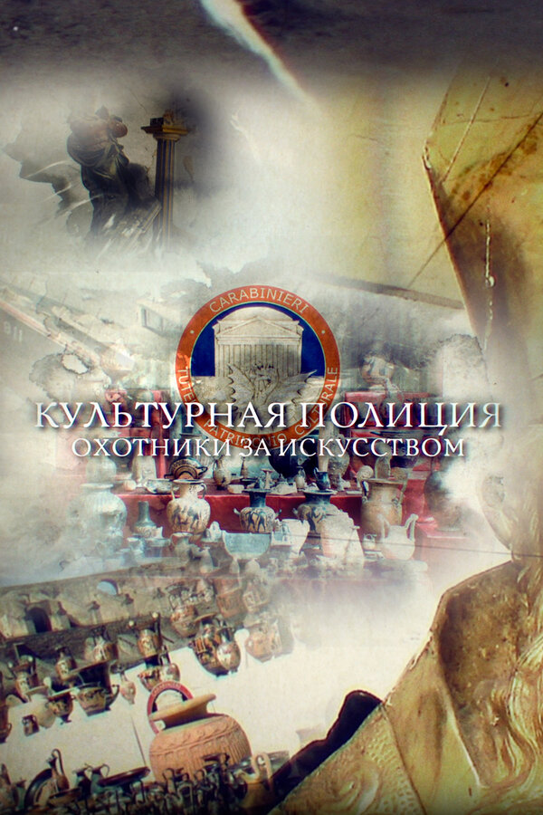 Постер фильма Культурная полиция. Охотники за искусством