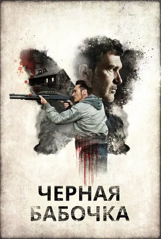 Постер Черная бабочка (2016)