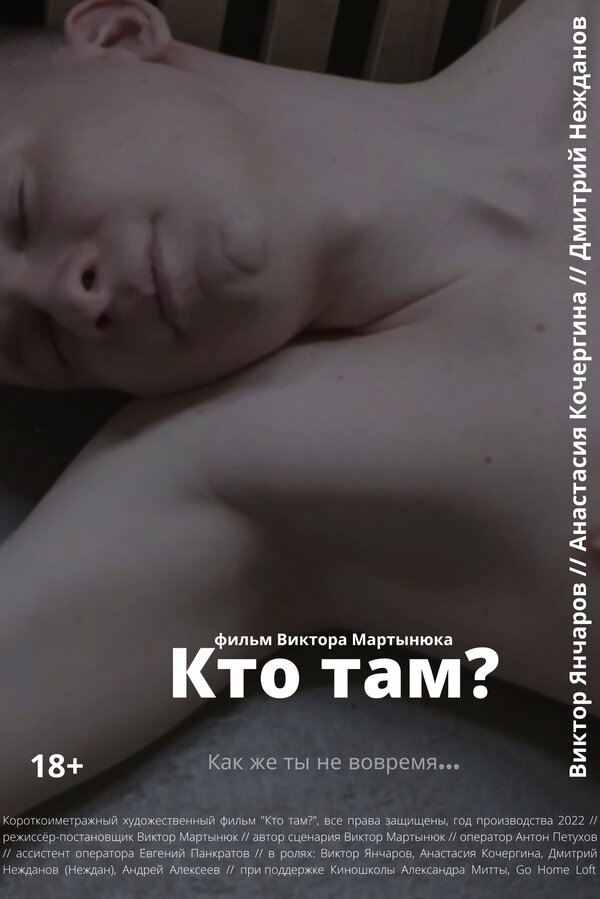 Постер фильма Кто там?