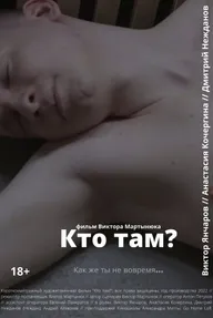 Кто там?