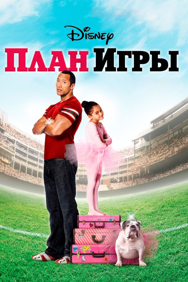 Постер фильма План игры