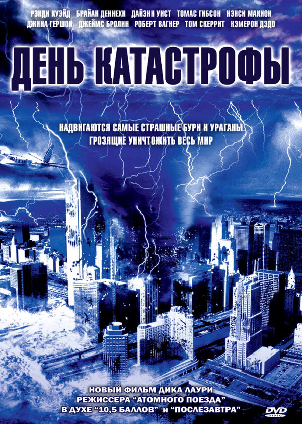 Постер фильма День катастрофы