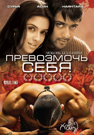 Постер Превозмочь себя (2005)