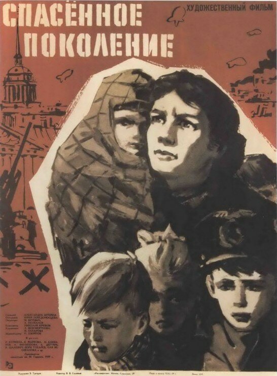 Постер фильма Спасенное поколение