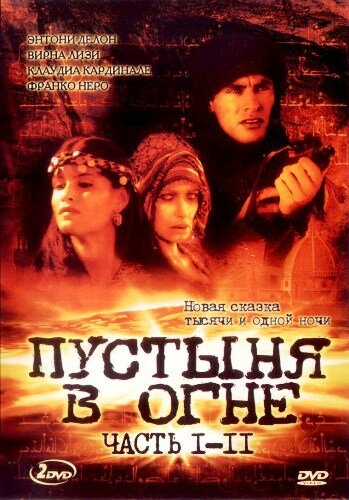 Постер сериала Пустыня в огне