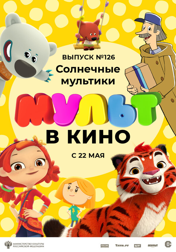 Постер фильма МУЛЬТ в кино. Выпуск №126. Солнечные мультики