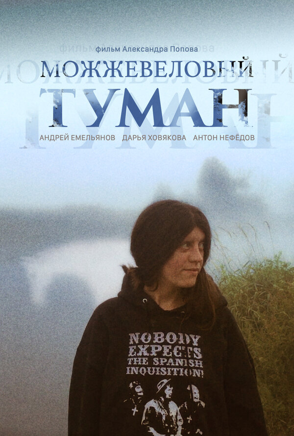 Постер фильма Можжевеловый Туман