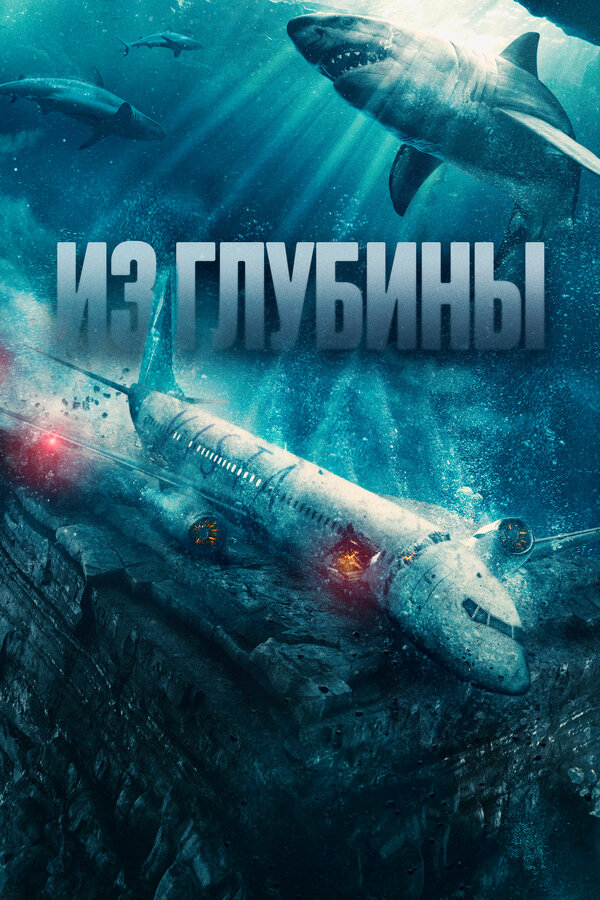 Постер фильма Из глубины