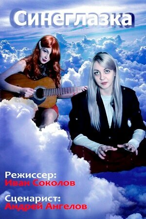 Постер фильма Синеглазка