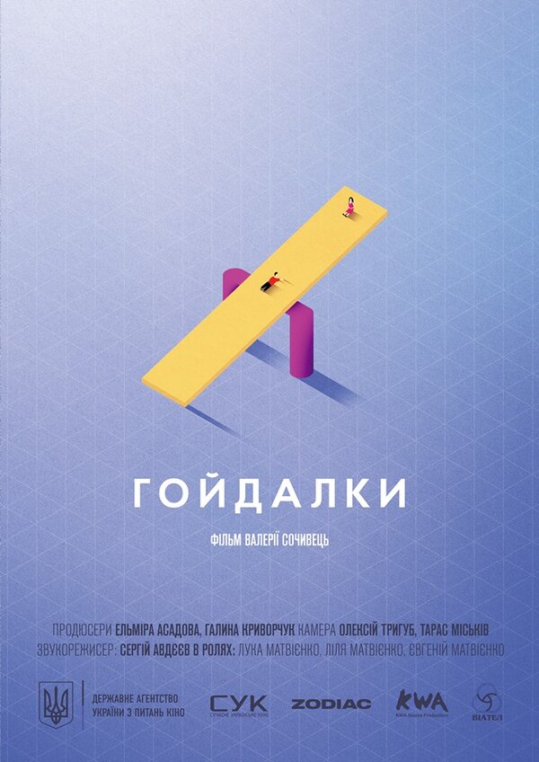 Постер фильма Качели