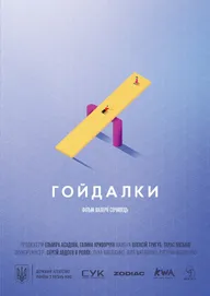 Качели