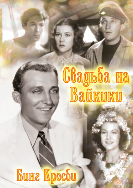 Постер фильма Свадьба на Вайкики