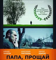 Папа, прощай