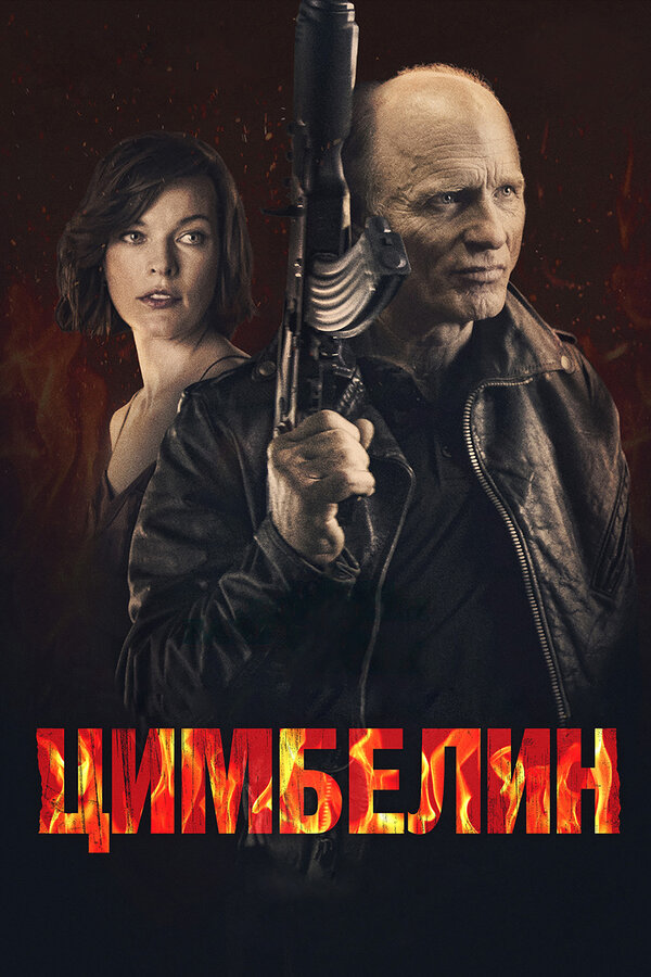 Постер фильма Цимбелин