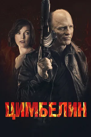 Постер Цимбелин (2014)