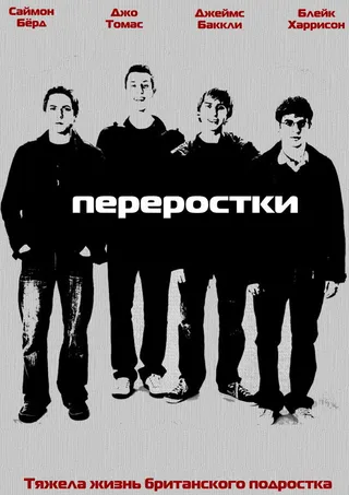 Постер Переростки (2008)