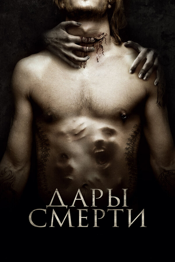 Постер фильма Дары смерти