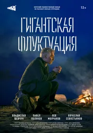 Гигантская флуктуация