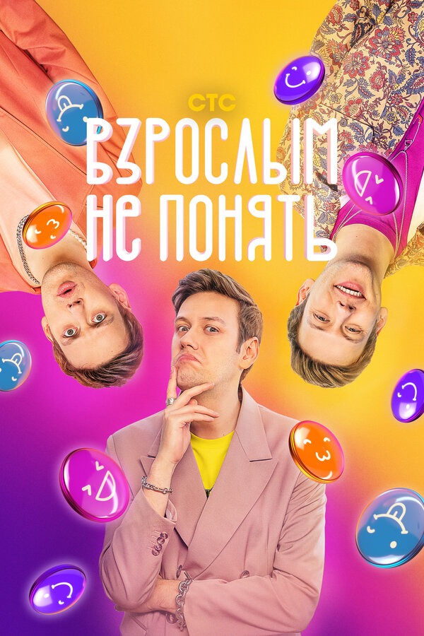 Постер сериала Взрослым не понять