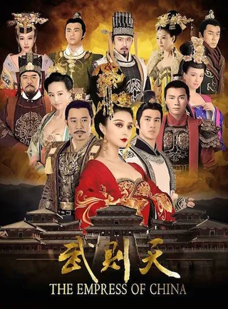 Постер Императрица Китая (2014)