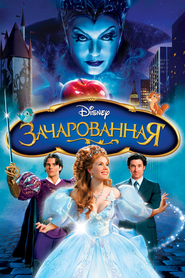 Постер Зачарованная Постер Зачарованная